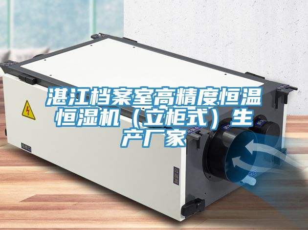 湛江檔案室高精度恒溫恒濕機（立柜式）生產(chǎn)廠(chǎng)家