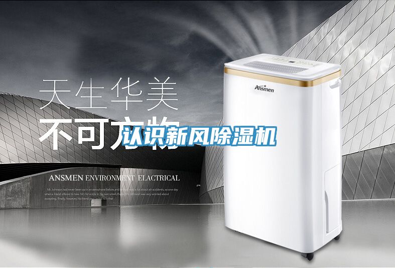 認識新風(fēng)除濕機