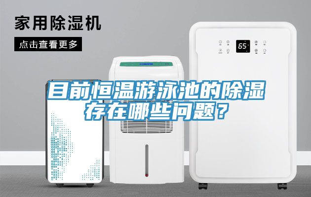 目前恒溫游泳池的除濕存在哪些問(wèn)題？