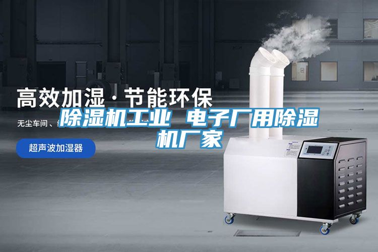 除濕機工業(yè) 電子廠(chǎng)用除濕機廠(chǎng)家