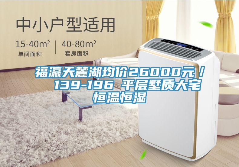 福瀛天麓湖均價(jià)26000元／㎡ 139-196㎡平層墅質(zhì)大宅恒溫恒濕