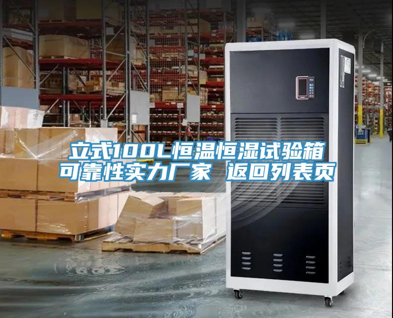 立式100L恒溫恒濕試驗箱可靠性實(shí)力廠(chǎng)家 返回列表頁(yè)