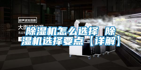 除濕機怎么選擇 除濕機選擇要點(diǎn)【詳解】