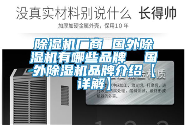 除濕機廠(chǎng)商 國外除濕機有哪些品牌  國外除濕機品牌介紹【詳解】
