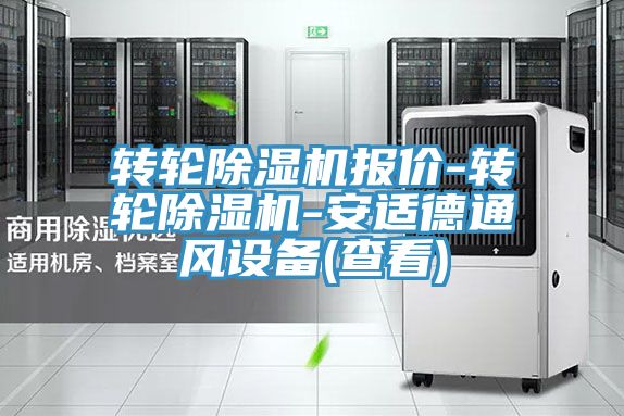 轉輪除濕機報價(jià)-轉輪除濕機-安適德通風(fēng)設備(查看)