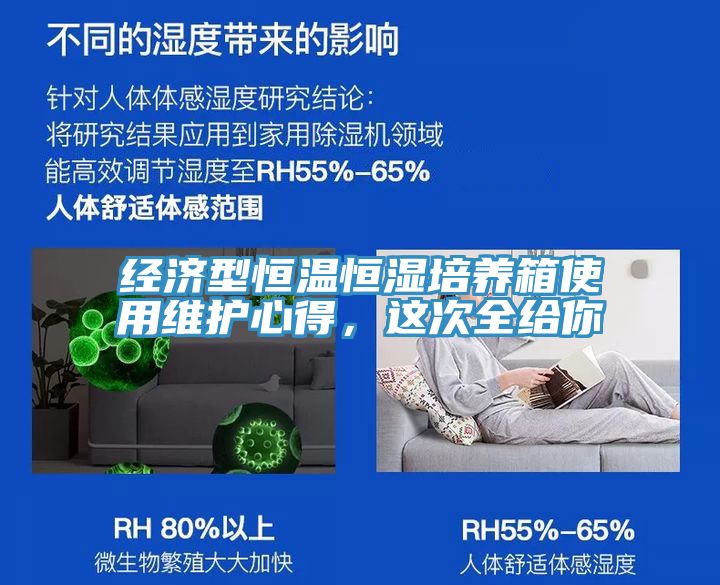 經(jīng)濟型恒溫恒濕培養箱使用維護心得，這次全給你