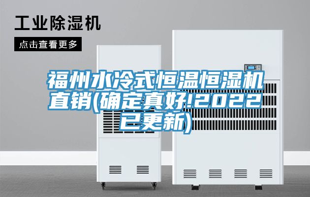 福州水冷式恒溫恒濕機直銷(xiāo)(確定真好!2022已更新)