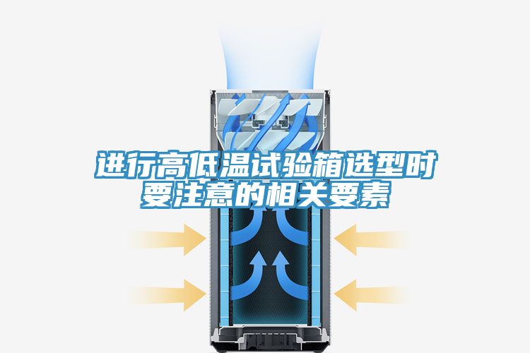 進(jìn)行高低溫試驗箱選型時(shí)要注意的相關(guān)要素