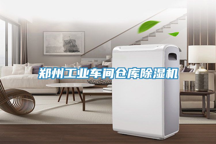 鄭州工業(yè)車(chē)間倉庫除濕機