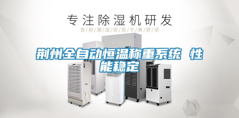 荊州全自動(dòng)恒溫稱(chēng)重系統 性能穩定