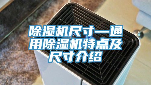 除濕機尺寸—通用除濕機特點(diǎn)及尺寸介紹