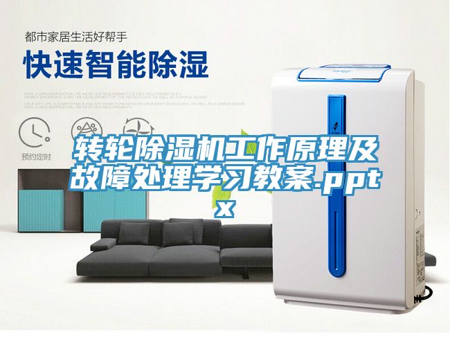 轉輪除濕機工作原理及故障處理學(xué)習教案.pptx