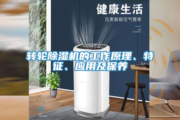 轉輪除濕機的工作原理、特征、應用及保養