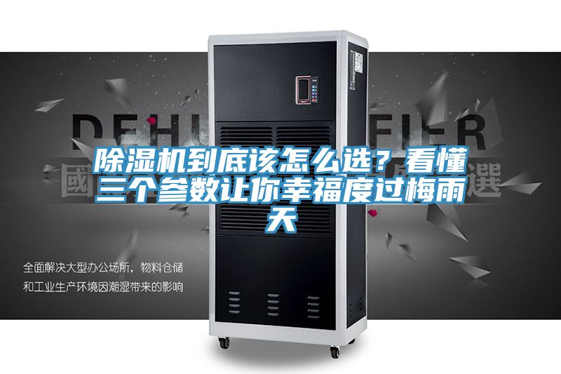 除濕機到底該怎么選？看懂三個(gè)參數讓你幸福度過(guò)梅雨天