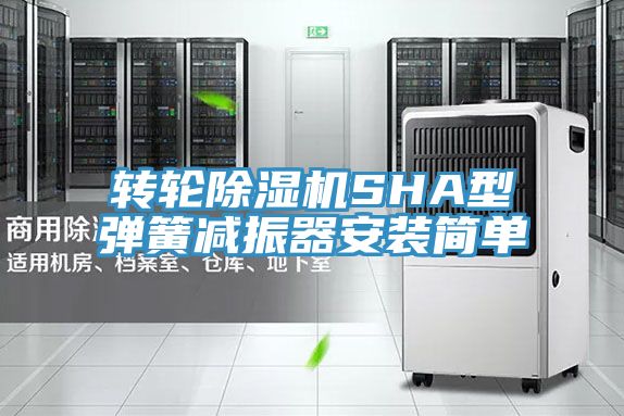 轉輪除濕機SHA型彈簧減振器安裝簡(jiǎn)單