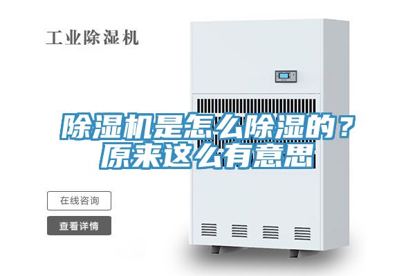 除濕機是怎么除濕的？原來(lái)這么有意思