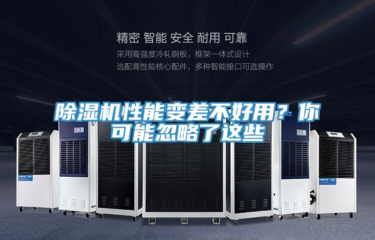 除濕機性能變差不好用？你可能忽略了這些