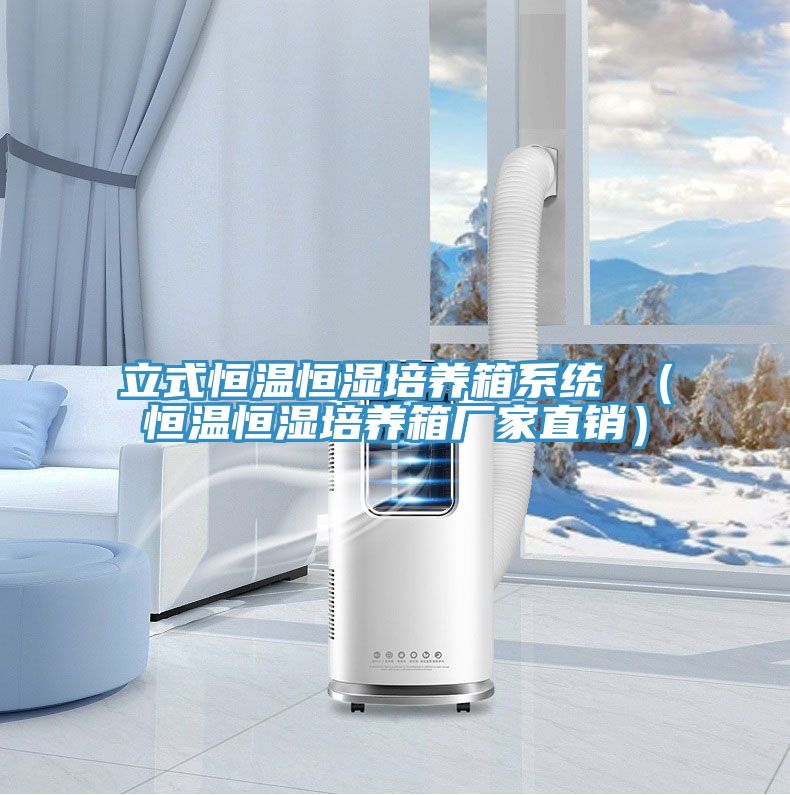 立式恒溫恒濕培養箱系統 （恒溫恒濕培養箱廠(chǎng)家直銷(xiāo)）