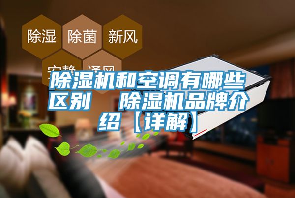 除濕機和空調有哪些區別  除濕機品牌介紹【詳解】