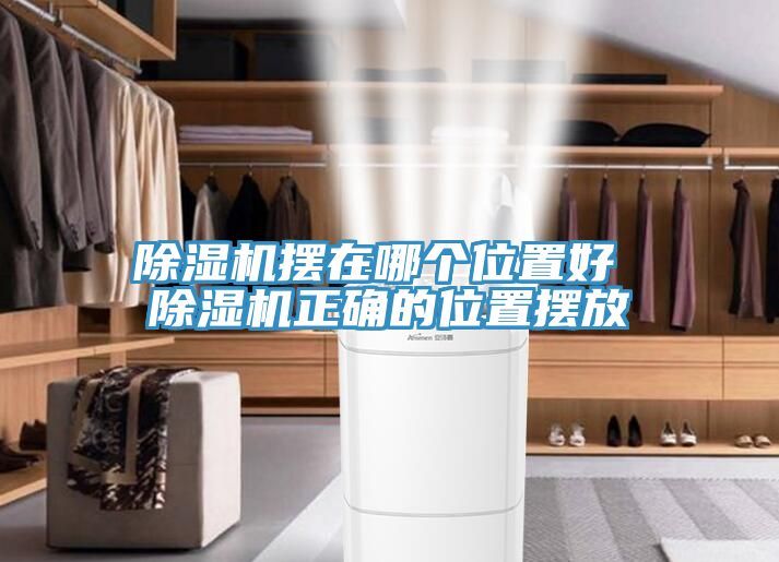 除濕機擺在哪個(gè)位置好 除濕機正確的位置擺放
