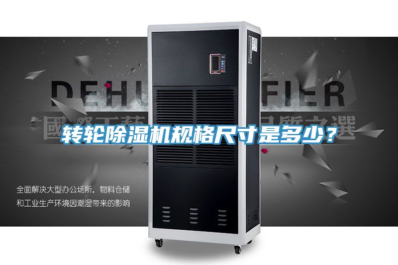 轉輪除濕機規格尺寸是多少？