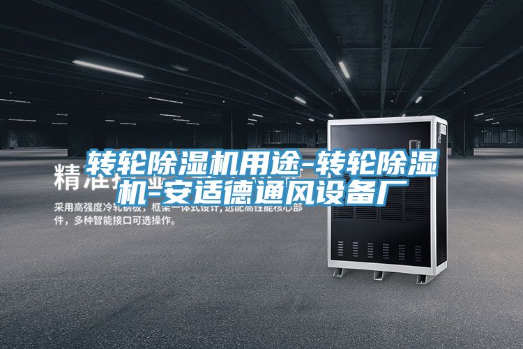 轉輪除濕機用途-轉輪除濕機-安適德通風(fēng)設備廠(chǎng)