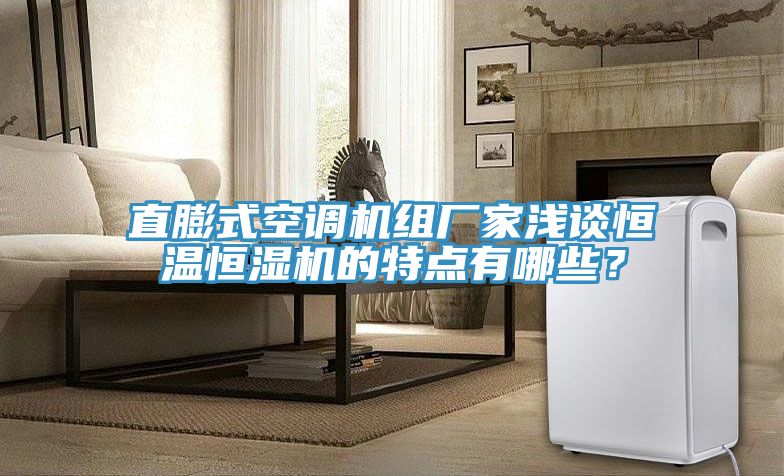 直膨式空調機組廠(chǎng)家淺談恒溫恒濕機的特點(diǎn)有哪些？