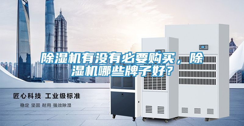除濕機有沒(méi)有必要購買(mǎi)，除濕機哪些牌子好？