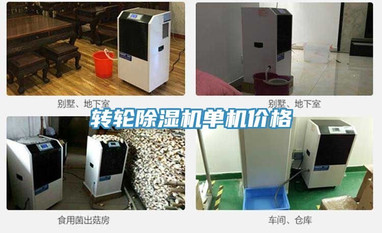 轉輪除濕機單機價(jià)格