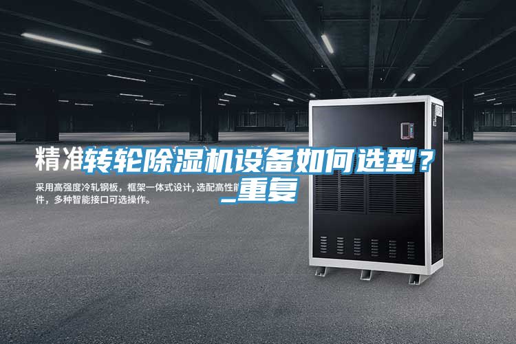 轉輪除濕機設備如何選型？_重復