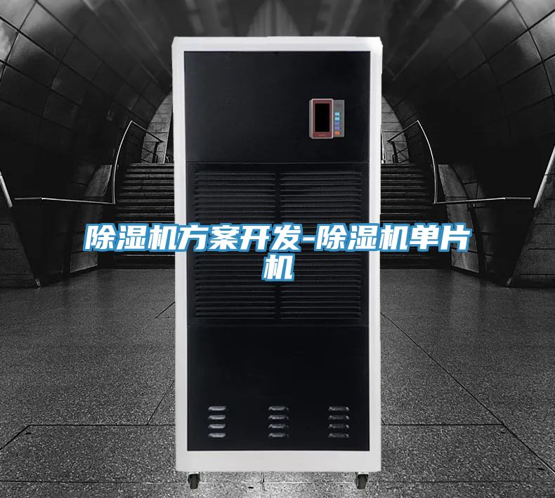 除濕機方案開(kāi)發(fā)-除濕機單片機