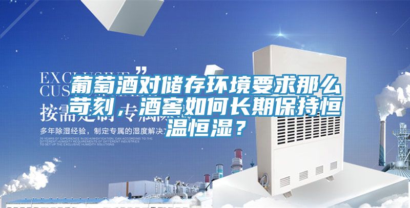 葡萄酒對儲存環(huán)境要求那么苛刻，酒窖如何長(cháng)期保持恒溫恒濕？