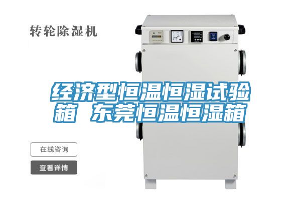 經(jīng)濟型恒溫恒濕試驗箱 東莞恒溫恒濕箱