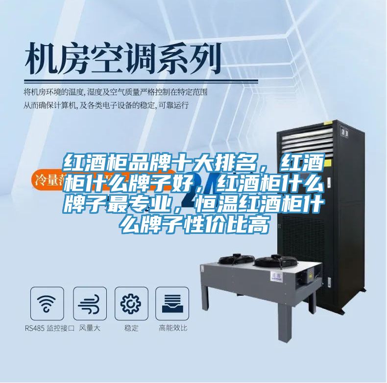 紅酒柜品牌十大排名，紅酒柜什么牌子好，紅酒柜什么牌子最專(zhuān)業(yè)，恒溫紅酒柜什么牌子性?xún)r(jià)比高