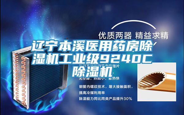 遼寧本溪醫用藥房除濕機工業(yè)級9240C除濕機