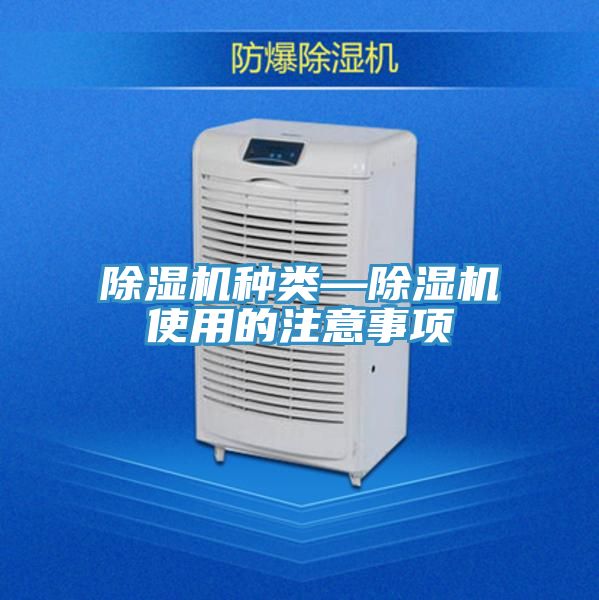 除濕機種類(lèi)—除濕機使用的注意事項