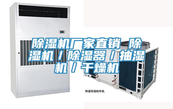 除濕機廠(chǎng)家直銷(xiāo) 除濕機／除濕器／抽濕機／干燥機