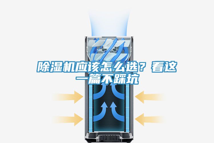 除濕機應該怎么選？看這一篇不踩坑