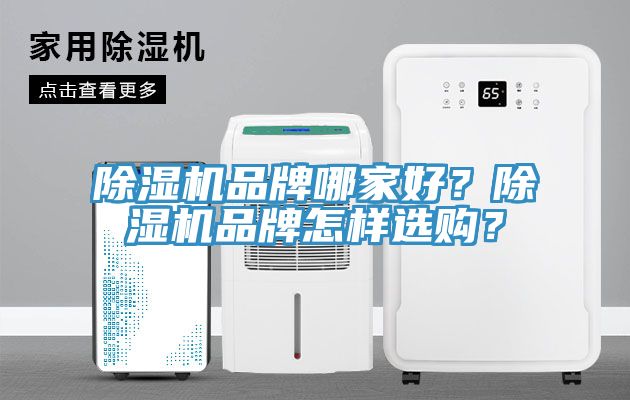 除濕機品牌哪家好？除濕機品牌怎樣選購？