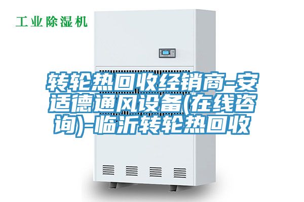 轉輪熱回收經(jīng)銷(xiāo)商-安適德通風(fēng)設備(在線(xiàn)咨詢(xún))-臨沂轉輪熱回收