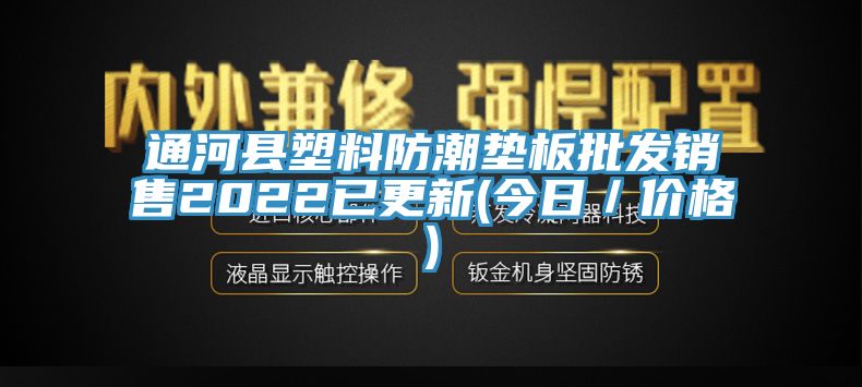 通河縣塑料防潮墊板批發(fā)銷(xiāo)售2022已更新(今日／價(jià)格)