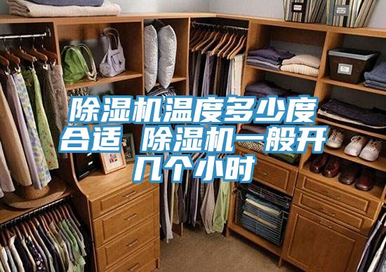 除濕機溫度多少度合適 除濕機一般開(kāi)幾個(gè)小時(shí)