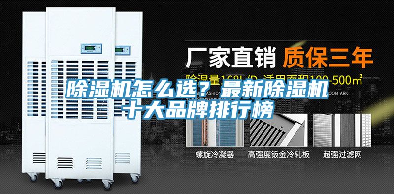 除濕機怎么選？最新除濕機十大品牌排行榜
