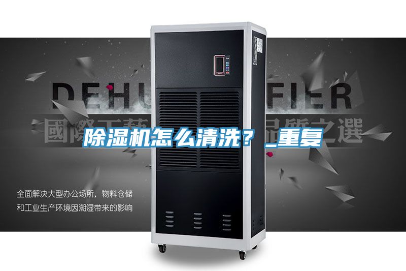 除濕機怎么清洗？_重復