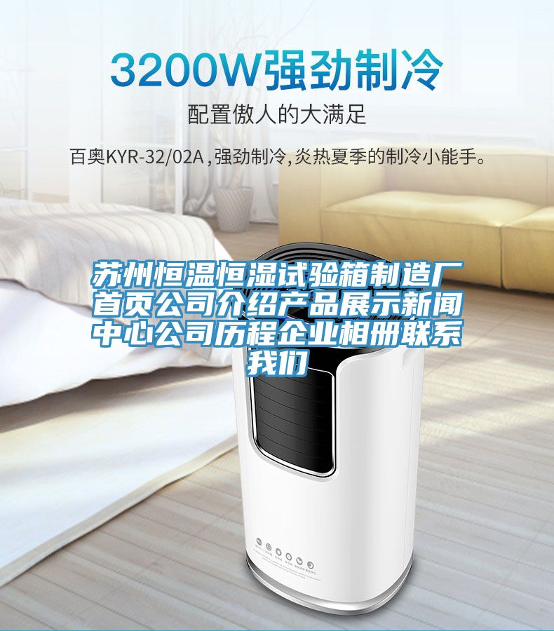 蘇州恒溫恒濕試驗箱制造廠(chǎng)首頁(yè)公司介紹產(chǎn)品展示新聞中心公司歷程企業(yè)相冊聯(lián)系我們