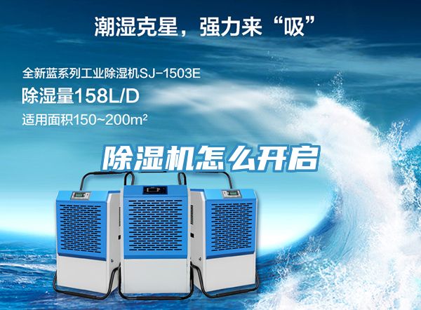 除濕機怎么開(kāi)啟