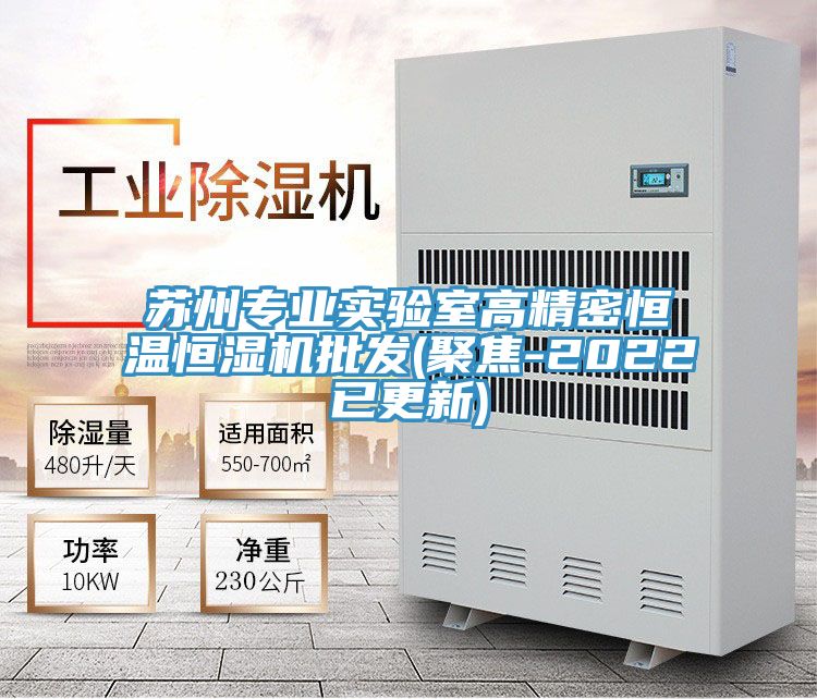 蘇州專(zhuān)業(yè)實(shí)驗室高精密恒溫恒濕機批發(fā)(聚焦-2022已更新)