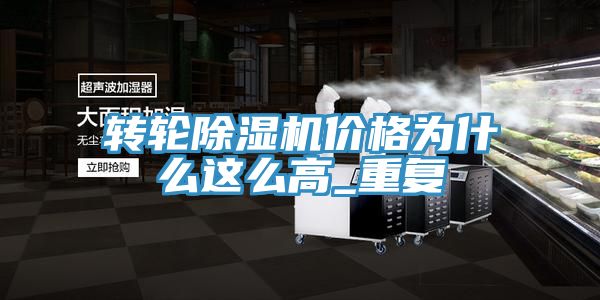 轉輪除濕機價(jià)格為什么這么高_重復