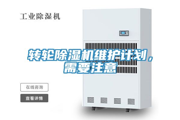 轉輪除濕機維護計劃，需要注意