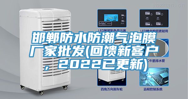 邯鄲防水防潮氣泡膜廠(chǎng)家批發(fā)(回饋新客戶(hù)，2022已更新)